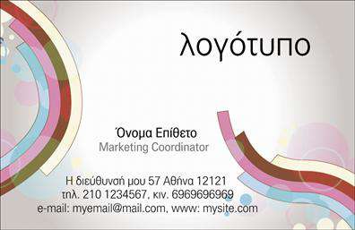 Επαγγελματική κάρτα για ΔιαφημιστέςΑυτή η εντυπωσιακή επαγγελματική κάρτα έχει σχεδιαστεί ειδικά για τους διαφημιστές που επιθυμούν να ξεχωρίσουν στον επαγγελματικό τους τομέα. Το σχέδιο της κάρτας είναι σύγχρονο και δυναμικό, με έντονα χρώματα που κεντρίζουν την προσοχή, και μια ευχάριστη διάταξη που διευκολύνει την ανάγνωση των πληροφοριών.Η γραμματοσειρά είναι κομψή και επαγγελματική, ενισχύοντας την αίσθηση της αξιοπιστίας και της σοβαρότητας. Στο φόντο της κάρτας μπορεί να περιλαμβάνονται στοιχεία που σχετίζονται με τη διαφήμιση, προσφέροντας μια δημιουργική αίσθηση και αποτυπώνοντας την ταυτότητα του επαγγελματία.Αυτή η κάρτα είναι ιδανική για να αντανακλά τον επαγγελματισμό και την αξιοπιστία σας στον τομέα των διαφημιστών. Η δυνατότητα προσθήκης στοιχείων όπως το όνομα, το τηλέφωνο και το λογότυπο της επιχείρησής σας, διασφαλίζει ότι οι επαγγελματικές κάρτες θα είναι λειτουργικές και προσαρμόσιμες στις δικές σας ανάγκες.Επιπλέον, η κάρτα μπορεί να προβάλει τις υπηρεσίες σας, εξασφαλίζοντας ότι οι πελάτες σας θα έχουν εύκολη πρόσβαση στις πληροφορίες που χρειάζονται. Με το κατάλληλο σχεδιασμό, μπορείτε να εντυπωσιάσετε τους πελάτες σας και να δημιουργήσετε μια θετική εντύπωση.Μπορείτε να κάνετε όποιες αλλαγές θέλετε μέσω του online σχεδιαστικού εργαλείου.