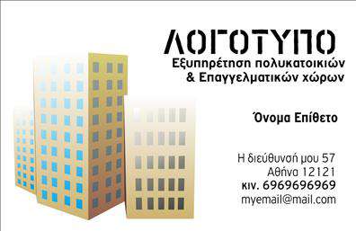 Επαγγελματική κάρτα για Διαχείριση ΚτιρίωνΑυτή η αριστοκρατική επαγγελματική κάρτα αποπνέει έναν αέρα επαγγελματισμού και αξιοπιστίας, ιδανική για επαγγελματίες του τομέα της διαχείρισης κτιρίων. Με μια κομψή διάταξη, η κάρτα συνδυάζει απαλά χρώματα και καθαρές γραμμές, προσφέροντας μία ισορροπημένη και ευχάριστη οπτική εμπειρία.Η χρήση λεπτών γραμματοσειρών και η οργανωμένη κατανομή των στοιχείων ενισχύουν την αναγνωσιμότητα και την επαγγελματική εικόνα. Το σκούρο φόντο δημιουργεί μια έντονη αντίθεση με τα λευκά γράμματα, κάνοντάς τα να ξεχωρίζουν, ενώ οι διακριτικές εικόνες, που σχετίζονται με τη διαχείριση κτιρίων, προσθέτουν μία πινελιά θεματολογίας.Το σχέδιο της κάρτας αποτυπώνει την επαγγελματική διάσταση του κλάδου, με κάθε στοιχείο να αντανακλά την αξία και την ποιότητα των υπηρεσιών που προσφέρετε. Επαγγελματικές κάρτες όπως αυτή σας βοηθούν να ξεχωρίσετε στον ανταγωνισμό και να αφήσετε μια θετική εντύπωση στους πελάτες σας.Η κάρτα παρέχει πολλές δυνατότητες προσαρμογής, όπως η προσθήκη ονόματος, τηλεφώνου και λογότυπου, διασφαλίζοντας ότι όλα τα στοιχεία επικοινωνίας σας είναι πάντα διαθέσιμα.Αναδείξτε τις υπηρεσίες σας στο τομέα της διαχείρισης κτιρίων με έναν επαγγελματικό χαρακτήρα και αποτελεσματικότητα. Μπορείτε να κάνετε όποιες αλλαγές θέλετε μέσω του online σχεδιαστικού εργαλείου.