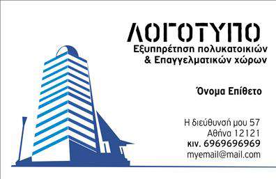 Επαγγελματική κάρτα για Διαχείριση ΚτιρίωνΗ συγκεκριμένη επαγγελματική κάρτα αποπνέει επ professionalism και δυναμισμό, εκπροσωπώντας επαγγελματίες του τομέα της διαχείρισης κτιρίων. Το μοντέρνο design της κάρτας συνδυάζει κομψά χρώματα σε γήινες αποχρώσεις, με πρωτοτυπία στις γραμματοσειρές που χρησιμοποιούνται, προσφέροντας μια ευχάριστη αίσθηση στον παραλήπτη. Η διάταξη των στοιχείων είναι προσεγμένη και λειτουργική, με την επωνυμία και τα στοιχεία επικοινωνίας να είναι εύκολα αναγνωρίσιμα. Ένα ιδιαίτερο background στοιχείο προσθέτει βάθος στην κάρτα, με έμφαση στην επιστημονική προσέγγιση που χαρακτηρίζει τη διαχείριση κτιρίων. Η επαγγελματική κάρτα αυτή αντανακλά την αξιοπιστία και τον επαγγελματισμό που απαιτείται στον κλάδο, βοηθώντας τους επαγγελματίες να προβάλλουν με επιτυχία τις υπηρεσίες τους. Υπάρχει η δυνατότητα προσαρμογής, επιτρέποντας στον χρήστη να προσθέσει το όνομά του, τον αριθμό τηλεφώνου, το λογότυπο και άλλα στοιχεία επικοινωνίας, κάνοντάς την ιδανική για κάθε επαγγελματία. Με αυτήν την κάρτα, η προβολή υπηρεσιών και προϊόντων γίνεται εξαιρετικά απλή και ευχάριστη, ενημερώνοντας τους πελάτες για τις προσφερόμενες υπηρεσίες διαχείρισης κτιρίων. Δώστε αξία στη πρώτη εντύπωση και ξεχωρίστε με μια κάρτα που αφήνει θετική αίσθηση στον παραλήπτη.Μπορείτε να κάνετε όποιες αλλαγές θέλετε μέσω του online σχεδιαστικού εργαλείου.