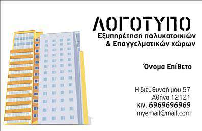 Επαγγελματική κάρτα για Διαχείριση ΚτιρίωνΗ επαγγελματική κάρτα που σχεδιάστηκε για επαγγελματίες στον τομέα της διαχείρισης κτιρίων αποπνέει κομψότητα και αξιοπιστία. Με μια μοντέρνα αισθητική, η κάρτα διαθέτει μια ισορροπημένη διάταξη που ενσωματώνει αρμονικά στοιχεία διαχρονικού σχεδιασμού. Τα απαλά χρώματα, συνδυάζοντας αποχρώσεις του μπλε και του πράσινου, δημιουργούν μια ήρεμη αλλά ταυτόχρονα δυναμική ατμόσφαιρα.Η χρήση ευανάγνωστης γραμματοσειράς ενισχύει την καλή ορατότητα των πληροφοριών, ενώ το απλό αλλά εντυπωσιακό background προσφέρει την τέλεια βάση για την επικοινωνία των επαγγελματικών στοιχείων. Το σχέδιο αντικατοπτρίζει με επαγγελματισμό την αξιοπιστία των υπηρεσιών που παρέχονται, κάνοντάς την ιδανική για επαγγελματίες που επιθυμούν να εδραιώσουν την παρουσία τους στην αγορά.Η επαγγελματική κάρτα αυτή μπορεί εύκολα να προσαρμοστεί, με τη δυνατότητα να προσθέσετε το όνομά σας, τηλέφωνο, λογότυπο και άλλα στοιχεία επικοινωνίας, διασφαλίζοντας ότι θα ανταγωνίζεται επάξια άλλες κάρτες της αγοράς.Επιπλέον, αν είναι σχετικό, η κάρτα μπορεί να ενσωματώσει στοιχεία που προβάλλουν τις υπηρεσίες διαχείρισης κτιρίων, διασφαλίζοντας ότι οι πελάτες γνωρίζουν ακριβώς τι μπορείτε να προσφέρετε.Με αυτή την κάρτα, ο επαγγελματίας διαχείρισης κτιρίων μπορεί να ξεχωρίσει και να αφήσει μια θετική εντύπωση στους συνεργάτες και πελάτες του. Μπορείτε να κάνετε όποιες αλλαγές θέλετε μέσω του online σχεδιαστικού εργαλείου.