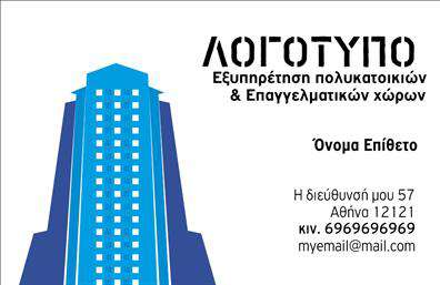 Επαγγελματική κάρτα για Διαχείριση κτιρίωνΑνακαλύψτε την ιδανική επαγγελματική κάρτα για τις ανάγκες σας στη Διαχείριση κτιρίων. Το σχέδιο αυτής της κάρτας συνδυάζει μοντέρνα αισθητική με επαγγελματική σοβαρότητα. Η χρήση ενημερωμένων χρωμάτων όπως το μπλε και το πράσινο προσδίδει μια αίσθηση εμπιστοσύνης και ηρεμίας, ενώ η καθαρή διάταξη με κομψές γραμματοσειρές εξασφαλίζει ευχάριστη ανάγνωση.Η κάρτα αυτή αντανακλά τον επαγγελματισμό που απαιτείται στον τομέα της Διαχείρισης κτιρίων, με την κάθε λεπτομέρεια να δείχνει προσοχή και φροντίδα. Κάθε στοιχείο σχεδιασμού έχει επιλεγεί προσεκτικά ώστε να ενισχύσει την αξιοπιστία σας στους υποψήφιους πελάτες.Η προσαρμοστικότητα είναι επίσης ένα βασικό χαρακτηριστικό: μπορείτε να προσθέσετε εύκολα στοιχεία όπως το όνομά σας, το τηλέφωνο και το λογότυπό σας, προσαρμόζοντας την κάρτα στις προσωπικές σας ανάγκες. Είναι ιδανική τόσο για νέες όσο και για υφιστάμενες επιχειρήσεις στη Διαχείριση κτιρίων, ενισχύοντας την παρουσία τους στην αγορά.Προβάλλοντας τις υπηρεσίες σας μέσω αυτής της επαγγελματικής κάρτας, έχετε τη δυνατότητα να εντυπωσιάσετε τους πελάτες σας και να ξεχωρίσετε από τον ανταγωνισμό. Αφήστε μία θετική εντύπωση που θα ακουστεί!Μπορείτε να κάνετε όποιες αλλαγές θέλετε μέσω του online σχεδιαστικού εργαλείου.