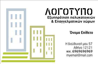 Επαγγελματική κάρτα για Διαχείριση ΚτιρίωνΑυτή η εντυπωσιακή επαγγελματική κάρτα σχεδιάστηκε με σκοπό να αναδείξει την επαγγελματική εικόνα του τομέα της διαχείρισης κτιρίων. Με κομψές γραμμές και εκλεπτυσμένες επιλογές χρωμάτων, αυτή η κάρτα αποπνέει σιγουριά και αξιοπιστία. Το χρώμα του φόντου εναρμονίζεται τέλεια με τις λεπτομέρειες, προσφέροντας μια ομοιογενή και οπτικά ευχάριστη συνολική εικόνα.Η γραμματοσειρά είναι μοντέρνα και ευανάγνωστη, ενώ η κατανομή των στοιχείων είναι προσεγμένη ώστε να διασφαλίζει ότι οι πληροφορίες σας είναι άμεσα διαθέσιμες. Κάθε του στοιχείο, από το όνομα έως το τηλέφωνο και το λογότυπο, έχει τη θέση του και τη σημασία του στην κάρτα, ενισχύοντας την αίσθηση του επαγγελματισμού.Το σχέδιο αναδεικνύει τον επαγγελματικό χαρακτήρα και την αξιοπιστία του επαγγέλματος, καθιστώντας την κάρτα ιδανική για να συμβολίζει μια αξιόπιστη επιχείρηση στον τομέα της διαχείρισης κτιρίων. Η ευχέρεια στην προσαρμογή, επιτρέπει να προσθέσετε τα προσωπικά σας στοιχεία στο σχεδιασμό, καθιστώντας την κάρτα σας μοναδική και προσαρμοσμένη στις ανάγκες σας.Η κάρτα αυτή μπορεί επίσης να προβάλει σημαντικές υπηρεσίες ή προϊόντα που προσφέρετε, δίνοντας την ευκαιρία στους πελάτες σας να κατανοήσουν τη γκάμα των υπηρεσιών σας. Εν κατακλείδι, με αυτή την επαγγελματική κάρτα, θα ξεχωρίσετε στην αγορά και θα αφήσετε μια θετική εντύπωση στους πελάτες σας.Μπορείτε να κάνετε όποιες αλλαγές θέλετε μέσω του online σχεδιαστικού εργαλείου.