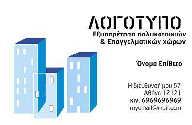 Επαγγελματική κάρτα για Διαχείριση ΚτιρίωνΑυτή η εντυπωσιακή επαγγελματική κάρτα συνδυάζει κομψότητα και λειτουργικότητα, ιδανική για επαγγελματίες στον τομέα της διαχείρισης κτιρίων. Η διάταξή της χαρακτηρίζεται από καθαρές γραμμές και ισχυρές αντιθέσεις σε χρώματα, προσφέροντας μία αίσθηση επαγγελματισμού. Η χρήση μοντέρνας γραμματοσειράς προσδίδει μία φρεσκάδα που συναντάται μόνο σε premium εκτυπώσεις.Η αίσθηση της αξιοπιστίας και της επαγγελματικότητας αποπνέεται από την καλαίσθητη σχεδίαση της κάρτας, η οποία έχει ως στόχο να ενισχύσει την εικόνα του επαγγελματία στο κοινό. Κάθε στοιχείο, από το λογότυπο μέχρι τις λεπτομέρειες επικοινωνίας, έχει σχεδιαστεί προσεκτικά ώστε να αναδεικνύει την αποτελεσματικότητα και την αξιοπιστία των υπηρεσιών που προσφέρετε.Η κάρτα είναι πλήρως προσαρμόσιμη, επιτρέποντας την ταχεία προσθήκη του ονόματος, του τηλεφώνου και άλλων στοιχείων επικοινωνίας. Αυτό τη καθιστά ιδανική για επαγγελματίες της διαχείρισης κτιρίων, που επιθυμούν να παρουσιάσουν τις υπηρεσίες τους με έναν άμεσο και ορατό τρόπο.Καθώς οι επαγγελματικές κάρτες είναι το πρώτο πράγμα που αφήνετε στους πιθανούς πελάτες, η συγκεκριμένη κάρτα θα τους εντυπωσιάσει και θα τους κεντρίσει το ενδιαφέρον για τις υπηρεσίες σας. Εξασφαλίστε ότι το μήνυμά σας θα διαρκέσει στο μυαλό τους.Μπορείτε να κάνετε όποιες αλλαγές θέλετε μέσω του online σχεδιαστικού εργαλείου.