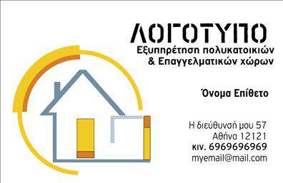 Επαγγελματική κάρτα για Διαχείριση κτιρίωνΑυτή η επαγγελματική κάρτα είναι ένα εξαιρετικό εργαλείο για τους επαγγελματίες που δραστηριοποιούνται στον τομέα της διαχείρισης κτιρίων. Ο σχεδιασμός της είναι κομψός και σύγχρονος, με κεντρικό χρώμα τον μπεζ που αποπνέει ζεστασιά και επαγγελματισμό. Οι καθαρές γραμμές και η ισορροπημένη διάταξη των στοιχείων προσφέρουν μια αίσθηση τάξης και οργάνωσης.Η γραμματοσειρά είναι σύγχρονη και ευανάγνωστη, κάτι που καθιστά εύκολη την αναγνωσιμότητα των στοιχείων επικοινωνίας. Στο φόντο μπορείς να παρατηρήσεις λεπτομέρειες που σχετίζονται με το περιβάλλον των κτιρίων, ενισχύοντας τη θεματολογία της κάρτας και κάνοντάς την να ξεχωρίζει.Το σχέδιο της κάρτας αναδεικνύει την αξιοπιστία και τον επαγγελματισμό του διαχειριστή κτιρίων, αποπνέοντας σιγουριά στους πελάτες. Η δυνατότητα προσθήκης στοιχείων, όπως όνομα, τηλέφωνο, λογότυπο και άλλα στοιχεία επικοινωνίας, καθιστά αυτή την επαγγελματική κάρτα απόλυτα προσαρμόσιμη.Επιπλέον, η κάρτα μπορεί να προβάλει τις υπηρεσίες που προσφέρετε, όπως συντήρηση και διαχείριση ακινήτων, δίνοντας έτσι την ευκαιρία στους πελάτες να ενημερωθούν για το εύρος των υπηρεσιών σας. Με αυτή την κάρτα, θα ξεχωρίσετε και θα αφήσετε μια θετική εντύπωση στους πελάτες σας.Μπορείτε να κάνετε όποιες αλλαγές θέλετε μέσω του online σχεδιαστικού εργαλείου.