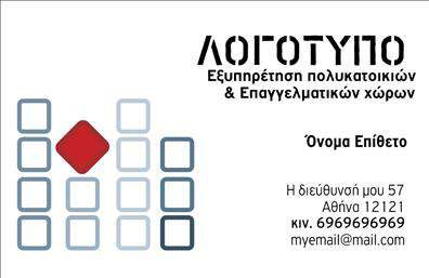 Επαγγελματική κάρτα για Διαχείριση κτιρίωνΑνακαλύψτε την ιδανική επαγγελματική κάρτα για να προβάλετε την επιχείρησή σας στον τομέα της διαχείρισης κτιρίων. Το σχέδιο αυτής της κάρτας συνδυάζει κομψότητα και λειτουργικότητα, προσφέροντας μια δυναμική εμφάνιση που τραβάει την προσοχή. Χρησιμοποιεί εξαιρετικής ποιότητας χρώματα, που αναδεικνύουν τη σοβαρότητα του επαγγέλματος ενώ παράλληλα αποπνέουν εμπιστοσύνη.Η διάταξη είναι προσεκτικά μελετημένη ώστε να διευκολύνει την ανάγνωση και την κατανόηση των στοιχείων επικοινωνίας. Η μοντέρνα γραμματοσειρά προσθέτει μια αίσθηση επαγγελματισμού, ενώ το background είναι απλό και εκλεπτυσμένο, χωρίς περιττές λεπτομέρειες που ενδέχεται να αποσπάσουν την προσοχή.Η κάρτα αυτή αντανακλά τον επαγγελματισμό και την αξιοπιστία του τομέα της διαχείρισης κτιρίων, προσφέροντας ταυτόχρονα ευχέρεια για την προσθήκη προσωπικών στοιχείων όπως το όνομα, το τηλέφωνο και το λογότυπο της επιχείρησης. Είναι ιδανική για την επαγγελματική σας προώθηση και κρίνεται απαραίτητη για να διακριθείτε ανάμεσα στον ανταγωνισμό.Επιπλέον, μπορείτε να αξιοποιήσετε την κάρτα για να παρουσιάσετε τις υπηρεσίες ή τα προϊόντα σας, ενισχύοντας την αναγνωσιμότητα της επιχείρησής σας. Με τη σωστή εκτύπωση, κάθε πελάτης θα αποχωρήσει με μια θετική εντύπωση για την επιχείρησή σας.Μπορείτε να κάνετε όποιες αλλαγές θέλετε μέσω του online σχεδιαστικού εργαλείου.