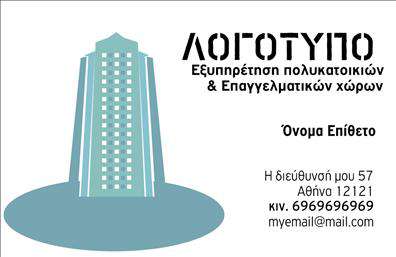 Επαγγελματική κάρτα για Διαχείριση ΚτιρίωνΑνακαλύψτε την ιδανική επαγγελματική κάρτα για τους επαγγελματίες του τομέα της διαχείρισης κτιρίων. Ο συνολικός σχεδιασμός της κάρτας εξυπηρετεί τον επαγγελματισμό σας και είναι ταυτόχρονα κομψός και σύγχρονος. Τα χρώματα που χρησιμοποιούνται είναι ήπια και επαγγελματικά, χάρη στα απαλά γκρι και λευκά στοιχεία, ενώ η καθαρή γραμματοσειρά προσφέρει άμεση αναγνωσιμότητα.Η διάταξη είναι στρατηγικά σχεδιασμένη για να τονίζει την επαγγελματική σας ταυτότητα. Η κάρτα είναι ικανή να αντανακλά την αξιοπιστία που απαιτεί το επάγγελμα σας, δίνοντας στους πελάτες σας την αίσθηση ότι συνεργάζονται με έναν εξειδικευμένο και αξιόπιστο επαγγελματία.Η επαγγελματική κάρτα παρέχει τη δυνατότητα προσαρμογής με τα προσωπικά σας στοιχεία, όπως όνομα, τηλέφωνο και λογότυπο, επιτρέποντάς σας να την προσαρμόσετε σύμφωνα με τις ανάγκες σας. Είναι μια εξαιρετική ευκαιρία για να προβάλετε τις υπηρεσίες σας και να ενισχύσετε την αναγνωρισιμότητα της επιχείρησής σας.Κάθε κάρτα λειτουργεί ως ένα ισχυρό εργαλείο μάρκετινγκ, βοηθώντας σας να ξεχωρίσετε και να αφήσετε μια θετική εντύπωση στους πελάτες σας.Μπορείτε να κάνετε όποιες αλλαγές θέλετε μέσω του online σχεδιαστικού εργαλείου.