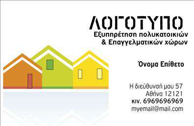 Επαγγελματική κάρτα για Διαχείριση ΚτιρίωνΑυτή η επαγγελματική κάρτα είναι σχεδιασμένη ειδικά για επαγγελματίες που δραστηριοποιούνται στον τομέα της διαχείρισης κτιρίων, προσφέροντας μια μοντέρνα και κομψή αισθητική. Τα χρώματα της κάρτας συνδυάζουν τον επαγγελματισμό με την φρεσκάδα, με κυρίαρχες αποχρώσεις του μπλε και του γκρι που αντανακλούν την αξιοπιστία και την εμπιστοσύνη.Η διάταξη της κάρτας είναι ευκρινής και λειτουργική, με γραμματοσειρές που διασφαλίζουν την αναγνωσιμότητα των στοιχείων. Ο σχεδιασμός περιλαμβάνει φόντο που υπογραμμίζει την κομψότητα της επιχείρησης και ενσωματώνει διακριτικά διακοσμητικά στοιχεία που προσθέτουν μια επιπλέον δόση στυλ.Αυτό το σχέδιο εκφράζει επαγγελματισμό και προσφέρει μία αίσθηση εμπιστοσύνης, βασικά στοιχεία για την επιτυχία στη διαχείριση κτιρίων. Οι απλές γραμμές και τα καθαρά στοιχεία δημιουργούν μια θετική εικόνα, προσελκύοντας την προσοχή του πελάτη.Η κάρτα είναι απόλυτα προσαρμόσιμη, επιτρέποντας την προσθήκη όλων των απαραίτητων στοιχείων όπως όνομα, τηλέφωνο, λογότυπο και άλλα στοιχεία επικοινωνίας, διασφαλίζοντας ότι οι πελάτες σας θα μπορούν να επικοινωνήσουν εύκολα μαζί σας.Επιπλέον, η επαγγελματική κάρτα μπορεί να βοηθήσει στην προβολή των υπηρεσιών σας, ιδανική για να παρουσιάσετε τη δέσμευσή σας στη διαχείριση κτιρίων και να ξεχωρίσετε από τον ανταγωνισμό.Αφήστε μια θετική εντύπωση με αυτήν την ιδιαίτερη κάρτα που αναδεικνύει την επαγγελματική σας ταυτότητα. Μπορείτε να κάνετε όποιες αλλαγές θέλετε μέσω του online σχεδιαστικού εργαλείου.