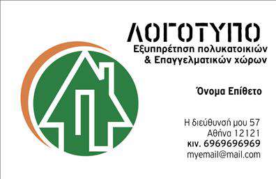 Επαγγελματική κάρτα για Διαχείριση ΚτιρίωνΗ διαχείριση κτιρίων απαιτεί επαγγελματική παρουσία και αξιοπιστία, και αυτή η επαγγελματική κάρτα αποπνέει ακριβώς αυτά τα χαρακτηριστικά. Το σχέδιο της κάρτας διαθέτει μια κομψή και μοντέρνα διάταξη, με καθαρά γεωμετρικά σχήματα και ένα ισορροπημένο συνδυασμό χρωμάτων που ενσωματώνει γαλάζιες και γκρι αποχρώσεις. Οι κομψές γραμματοσειρές προσθέτουν μια αίσθηση σοβαρότητας και εμπιστοσύνης.Η κάρτα αυτή αναδεικνύει την επαγγελματική σας εικόνα, αντανακλώντας την αξιοπιστία που απαιτεί η διαχείριση κτιρίων. Η προσεγμένη σχεδίαση βοηθά να μην περάσετε απαρατήρητος, ενισχύοντας την εμπιστοσύνη των πελατών σας. Μέσω της προσεγμένης αισθητικής και της απλότητας στην επικοινωνία, είναι ιδανική για την υπογράμμιση των υπηρεσιών σας.Ένα σημαντικό πλεονέκτημα της κάρτας είναι η προσαρμοστικότητα της. Μπορείτε εύκολα να προσθέσετε το όνομά σας, το τηλέφωνό σας, το λογότυπο της επιχείρησής σας και άλλα στοιχεία επικοινωνίας, κάνοντάς την απόλυτα λειτουργική για τις δικές σας ανάγκες.Εάν επιθυμείτε, μπορείτε να χρησιμοποιήσετε την κάρτα για να προβληθούν και οι υπηρεσίες σας, καθιστώντας την ακόμα πιο πολύτιμη στον κόσμο της διαχείρισης κτιρίων.Η επαγγελματική κάρτα αυτή σας βοηθά να ξεχωρίσετε και να αφήσετε μια θετική εντύπωση στους πελάτες σας. Μπορείτε να κάνετε όποιες αλλαγές θέλετε μέσω του online σχεδιαστικού εργαλείου.