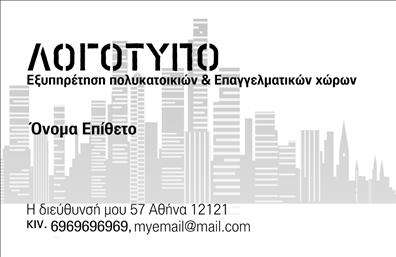 Επαγγελματική κάρτα για Διαχείριση ΚτιρίωνΗ επαγγελματική κάρτα για τη διαχείριση κτιρίων συνδυάζει λειτουργικότητα και αισθητική, δημιουργώντας μια έντονη πρώτη εντύπωση. Το σχέδιο της κάρτας διαθέτει μια κομψή διάταξη με αποχρώσεις του γκρι και του μπλε, που αποπνέουν επαγγελματισμό και αξιοπιστία. Η καθαρή γραμματοσειρά προσφέρει ευανάγνωστο περιεχόμενο, ενώ τα background στοιχεία προσθέτουν μια διακριτική πολυτέλεια.Αυτή η κάρτα αντανακλά την αφοσίωση και την σοβαρότητα του επαγγελματία, κάνοντάς τον να ξεχωρίζει στον τομέα της διαχείρισης κτιρίων. Η επιλογή χρωμάτων και η συνολική διάταξη μαρτυρούν το ήθος και την επαγγελματική εικόνα που επιδιώκει να προβάλλει.Η προσαρμοστικότητα της κάρτας είναι ένα από τα δυνατά της σημεία, επιτρέποντας την εύκολη προσθήκη στοιχείων όπως το όνομα, τηλέφωνο, λογότυπο και άλλες πληροφορίες επικοινωνίας. Αυτή η λειτουργικότητα καθιστά την κάρτα ιδανική για κάθε επαγγελματία που επιθυμεί να διαφημίσει τις υπηρεσίες του με σαφήνεια και κομψότητα.Επιπλέον, αυτή η κάρτα μπορεί να αναδείξει τις υπηρεσίες που προσφέρει ο επαγγελματίας στη διαχείριση κτιρίων, προσελκύοντας το ενδιαφέρον πιθανών πελατών και συνεργατών.Δημιουργήστε μια θετική εντύπωση με την κάρτα αυτή, που συνδυάζει όλους τους παραπάνω παράγοντες σε μια εντυπωσιακή παρουσία. Μπορείτε να κάνετε όποιες αλλαγές θέλετε μέσω του online σχεδιαστικού εργαλείου.