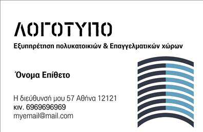 Επαγγελματική κάρτα για Διαχείριση ΚτιρίωνΑυτή η επαγγελματική κάρτα έχει σχεδιαστεί με στόχο να αναδείξει την αξιοπιστία και την επαγγελματική εικόνα των ειδικών στη διαχείριση κτιρίων. Ο συνολικός σχεδιασμός συνδυάζει κομψότητα και λειτουργικότητα, με μια ευχάριστη παλέτα χρωμάτων που προάγει τον επαγγελματισμό και την εμπιστοσύνη. Τα στοιχεία της κάρτας είναι προσεκτικά τοποθετημένα με καθαρές γραμμές και μια σαφή διάταξη, πράγμα που διευκολύνει την αναγνωσιμότητα.Η γραμματοσειρά που επιλέχθηκε είναι μοντέρνα και ευανάγνωστη, εμπλουτισμένη με λεπτομέρειες που προσθέτουν αισθητική αρμονία. Τα background στοιχεία είναι απαλά και διακριτικά, διασφαλίζοντας ότι οι πληροφορίες σας παραμένουν στο επίκεντρο της προσοχής.Αυτή η κάρτα αντανακλά τον επαγγελματισμό των ειδικών στη διαχείριση κτιρίων, προσφέροντας μια εντύπωση αξιοπιστίας που ενδυναμώνει τη σχέση με τους πελάτες σας. Επίσης, παρέχει τη δυνατότητα να προσαρμόσετε στοιχεία όπως το όνομα, το τηλέφωνο, το λογότυπο και άλλες πληροφορίες επικοινωνίας, προσδίδοντας μοναδικότητα στην κάρτα σας.Το σχέδιο μπορεί να χρησιμοποιηθεί και για να προβάλλει τις υπηρεσίες ή τα προϊόντα που προσφέρετε, διατηρώντας μια ισχυρή επαφή με τον πελάτη. Η κάρτα σας θα σας βοηθήσει να ξεχωρίσετε στην αγορά και να αφήσετε μια θετική εντύπωση στους συνεργάτες σας.Μπορείτε να κάνετε όποιες αλλαγές θέλετε μέσω του online σχεδιαστικού εργαλείου.