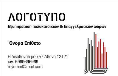 Επαγγελματική κάρτα για Διαχείριση ΚτιρίωνΑνακαλύψτε την τέλεια επαγγελματική κάρτα που απεικονίζει τον επαγγελματικό σας χαρακτήρα στον τομέα της Διαχείρισης Κτιρίων. Το σύγχρονο σχέδιο της κάρτας χαρακτηρίζεται από κομψά χρώματα με τονισμένα στοιχεία που προσδίδουν δυναμική και επαγγελματική αίσθηση. Η διάταξή της είναι προσεγμένη, με ισορροπημένη τοποθέτηση των πληροφοριών που διευκολύνει την αναγνωσιμότητα.Η γραμματοσειρά που επιλέχθηκε είναι καθαρή και μοντέρνα, ενισχύοντας την εικόνα της αξιοπιστίας και της επαγγελματικής φερεγγυότητας. Το υπόβαθρο είναι σχέδιο λιτό αλλά κομψό, αποφεύγοντας την υπερβολή και προσαρμόζοντας την αισθητική του στη σοβαρότητα του επαγγέλματος.Αυτή η κάρτα σας επιτρέπει να προσθέσετε προσωπικά στοιχεία όπως όνομα, τηλέφωνο και λογότυπο, οπότε είναι απόλυτα προσαρμοστική και λειτουργική. Έτσι, κάθε επαγγελματίας στο τομέα της Διαχείρισης Κτιρίων μπορεί να την εξατομικεύσει ανάλογα με τις ανάγκες του.Επιπλέον, αυτή η επαγγελματική κάρτα είναι ιδανική για την προβολή των υπηρεσιών σας, καθιστώντας την αμέσως αναγνωρίσιμη στους πελάτες σας. Αφήστε μια θετική εντύπωση και ξεχωρίστε στον τομέα σας με αυτή την κομψή κάρτα!Μπορείτε να κάνετε όποιες αλλαγές θέλετε μέσω του online σχεδιαστικού εργαλείου.