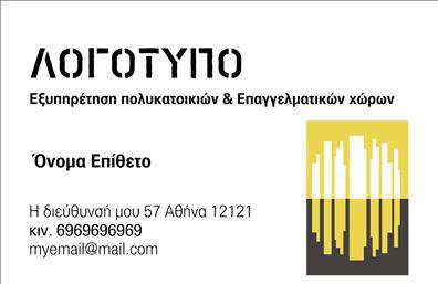 Επαγγελματική κάρτα για Διαχείριση κτιρίωνΑυτή η επαγγελματική κάρτα σχεδιάστηκε με γνώμονα την κομψότητα και την επαγγελματικότητα. Το σχέδιο της διαθέτει μια κομψή και καθαρή διάταξη, με απαλά χρώματα που προσδίδουν μια αίσθηση σοβαρότητας και εμπιστοσύνης. Η χρήση μιας σύγχρονης γραμματοσειράς ενισχύει τη δυναμική του σχεδίου, κάνοντάς την ευανάγνωστη και ελκυστική.Η επιλογή του φόντου περιλαμβάνει λεπτές υφές που προσθέτουν βάθος χωρίς να αποσπούν την προσοχή από τα κύρια στοιχεία της κάρτας. Αυτή η εικαστική προσέγγιση αντανακλά τον επαγγελματισμό που απαιτεί η διαχείριση κτιρίων, δημιουργώντας μια αξιοπιστία που προσελκύει τους πελάτες.Με τη δυνατότητα προσαρμογής, μπορείτε να προσθέσετε εύκολα το όνομά σας, τον αριθμό τηλεφώνου και το λογότυπό σας, διασφαλίζοντας ότι η κάρτα σας εκπροσωπεί την επιχείρησή σας με τον καλύτερο δυνατό τρόπο. Αυτή η επαγγελματική κάρτα μπορεί επίσης να προβάλλει τις υπηρεσίες σας ή τα προϊόντα σας, όπως η συντήρηση κτιρίων, η διαχείριση χώρων και άλλα.Αυτή η κάρτα είναι το ιδανικό εργαλείο για να ξεχωρίσετε στον τομέα σας και να αφήσετε θετική εντύπωση στους πελάτες σας. Μπορείτε να κάνετε όποιες αλλαγές θέλετε μέσω του online σχεδιαστικού εργαλείου.