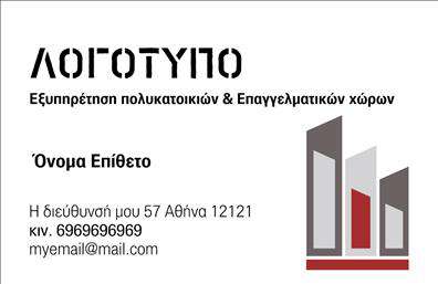 Επαγγελματική κάρτα για Διαχείριση κτιρίωνΗ επαγγελματική κάρτα για τη Διαχείριση κτιρίων συνδυάζει αισθητική και λειτουργικότητα, παρουσιάζοντας έναν σύγχρονο και κομψό σχεδιασμό. Με ζωντανά χρώματα και μία ισορροπημένη διάταξη, οι λεπτές γραμμές και οι ευανάγνωστες γραμματοσειρές δημιουργούν μια ευχάριστη εμπειρία μελέτης. Το background μπορεί να περιλαμβάνει διαχρονικά στοιχεία που σχετίζονται με την αρχιτεκτονική και τη δομική μηχανική, ενισχύοντας την αίσθηση του επαγγελματισμού.Το σχέδιο της κάρτας αντανακλά την αξιοπιστία που απαιτεί το συγκεκριμένο επάγγελμα. Κάθε λεπτομέρεια μελετάται προσεκτικά για να υπογραμμίσει τον επαγγελματία στον τομέα της Διαχείρισης κτιρίων. Η καθαρή και οργανωμένη εμφάνιση της κάρτας δημιουργεί άμεση εμπιστοσύνη στους πελάτες και συνεργάτες.Η κάρτα προσφέρει την απαιτούμενη προσαρμοστικότητα και λειτουργικότητα για να προσθέσετε στοιχεία όπως το όνομα, τηλέφωνο, λογότυπο και άλλα παραρτήματα επικοινωνίας. Οι επαγγελματικές κάρτες μπορούν να περιλαμβάνουν και μια μικρή περιγραφή των υπηρεσιών της επιχείρησης, διευκολύνοντας την παρουσίαση των παροχών.Σκοπός της επαγγελματικής κάρτας είναι να σας βοηθήσει να ξεχωρίσετε και να αφήσετε μια θετική εντύπωση στους πελάτες σας. Με την κατάλληλη εκτύπωση, οι πελάτες θα θυμούνται εσάς και την επιχείρησή σας για καιρό.Μπορείτε να κάνετε όποιες αλλαγές θέλετε μέσω του online σχεδιαστικού εργαλείου.