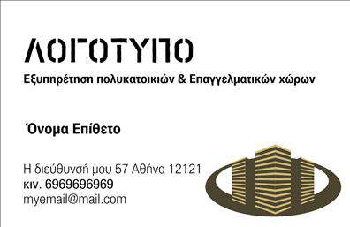 Επαγγελματική κάρτα για Διαχείριση ΚτιρίωνΗ κάρτα αυτή σχεδιάστηκε ειδικά για επαγγελματίες του τομέα της διαχείρισης κτιρίων, επιστρατεύοντας μία σύγχρονη και κομψή αισθητική. Με ένα ευχάριστο συνδυασμό γήινων και ουδέτερων χρωμάτων, όπως το μπλε και το λευκό, προσφέρει μία καθαρή και επαγγελματική εμφάνιση. Η διάταξη της κάρτας είναι προσεκτικά οργανωμένη, προσφέροντας μία εύκολη ανάγνωση των πληροφοριών, ενώ οι γραμματοσειρές είναι εκλεπτυσμένες και μοντέρνες, ενισχύοντας την αίσθηση του επαγγελματισμού.Η αισθητική της κάρτας συνδυάζει την κομψότητα με τη λειτουργικότητα, ενώ οι λεπτομέρειες που περιλαμβάνονται, όπως το λογότυπο και άλλα οπτικά στοιχεία, προσθέτουν μία δυναμική αίσθηση. Κάθε επαγγελματίας της διαχείρισης κτιρίων μπορεί να μέσα από αυτή την κάρτα να παρουσιάσει μία εικόνα αξιοπιστίας και σοβαρότητας, ιδανική για την επαγγελματική του καθημερινότητα.Η προσαρμοστικότητα της κάρτας επιτρέπει την προσθήκη στοιχείων όπως όνομα, τηλέφωνο και email, παρέχοντας στον επαγγελματία την ελευθερία να προσαρμόσει την κάρτα σύμφωνα με τις ανάγκες του. Έτσι, υπάρχει η δυνατότητα προβολής υπηρεσιών που αφορούν τη διαχείριση ακινήτων, βοηθώντας ώστε ο πελάτης να γνωρίζει άμεσα τι προσφέρετε.Αυτή η επαγγελματική κάρτα σίγουρα θα σας βοηθήσει να ξεχωρίσετε στον επαγγελματικό σας χώρο και να αφήσετε θετική εντύπωση στους πελάτες σας.Μπορείτε να κάνετε όποιες αλλαγές θέλετε μέσω του online σχεδιαστικού εργαλείου.