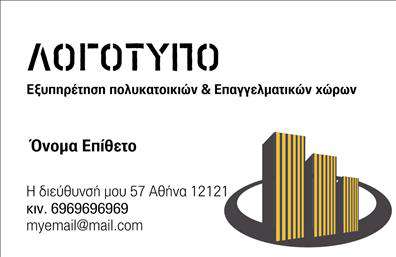 Επαγγελματική κάρτα για Διαχείριση ΚτιρίωνΑνακαλύψτε την ιδανική επαγγελματική κάρτα για τη δραστηριότητά σας στον τομέα της διαχείρισης κτιρίων. Το σχέδιο της κάρτας συνδυάζει εκλεπτυσμένα χρώματα, που αποπνέουν επαγγελματισμό και εμπιστοσύνη, με μια καθαρή διάταξη που διευκολύνει την ανάγνωση. Η γραμματοσειρά είναι μοντέρνα και ευανάγνωστη, επιτρέποντας στους πελάτες σας να απορροφήσουν γρήγορα τις πληροφορίες που τους ενδιαφέρουν.Η κάρτα είναι ιδανική για να αντανακλά τον επαγγελματικό χαρακτήρα σας, εξασφαλίζοντας την αξιοπιστία που απαιτεί η διαχείριση κτιρίων. Κάθε λεπτομέρεια έχει σχεδιαστεί προσεκτικά, ώστε να μεταφέρει την εικόνα της σοβαρότητας και της αρτιότητας.Με τη δυνατότητα προσωπικής προσαρμογής, μπορείτε εύκολα να προσθέσετε στοιχεία όπως όνομα, τηλέφωνο και λογότυπο, κάτι που καθιστά αυτή την επαγγελματική κάρτα ιδιαίτερα λειτουργική. Επιπλέον, υπάρχει χώρος για την προβολή των υπηρεσιών σας, εξυπηρετώντας τους πελάτες σας στην καλύτερη δυνατή ενημέρωση σχετικά με τα προσφερόμενα προϊόντα ή υπηρεσίες.Η κάρτα αυτή σας βοηθά να ξεχωρίσετε στον ανταγωνισμό και να αφήσετε μια θετική εντύπωση στους πελάτες σας, ενισχύοντας τη φήμη σας στην αγορά. Μπορείτε να κάνετε όποιες αλλαγές θέλετε μέσω του online σχεδιαστικού εργαλείου.