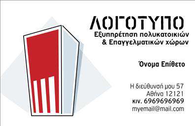 Επαγγελματική κάρτα για Διαχείριση κτιρίωνΑνακαλύψτε την ιδανική επαγγελματική κάρτα που θα απογειώσει την παρουσία σας στον τομέα της διαχείρισης κτιρίων. Το εντυπωσιακό σχέδιο της κάρτας συνδυάζει μοντέρνα αισθητική και λειτουργικότητα, προσφέροντας μια κομψή διάταξη που ενσωματώνει μαύρο και λευκό χρώμα για μια διαχρονική αίσθηση. Οι επιλεγμένες γραμματοσειρές είναι καθαρές και ευανάγνωστες, ενώ προσεγμένα επιλεγμένα background στοιχεία προσθέτουν δυναμική στην εικόνα.Η επαγγελματική κάρτα αυτή δεν είναι απλή μια επαγγελματική κάρτα, αλλά η αντανάκλαση της αξιοπιστίας και του επαγγελματισμού σας. Κάθε στοιχείο, από την τοποθέτηση του λογότυπου μέχρι τις λεπτομέρειες επικοινωνίας, έχει σχεδιαστεί ώστε να εγείρει εμπιστοσύνη και να δημιουργεί θετική εντύπωση στους πελάτες σας.Φυσικά, υπάρχει απόλυτη δυνατότητα προσαρμογής. Μπορείτε να προσθέσετε το όνομά σας, αριθμό τηλεφώνου, διεύθυνση email, και άλλα στοιχεία που θα διευκολύνουν την επικοινωνία σας. Επιπλέον, η κάρτα μπορεί να ενσωματώσει πληροφορίες σχετικά με τις υπηρεσίες σας στη διαχείριση κτιρίων, αναδεικνύοντας την εξειδίκευση και την επαγγελματική σας ταυτότητα.Ξεχωρίστε από τους υπόλοιπους επαγγελματίες και αφήστε μια αξέχαστη εντύπωση στους πελάτες σας. Μπορείτε να κάνετε όποιες αλλαγές θέλετε μέσω του online σχεδιαστικού εργαλείου.