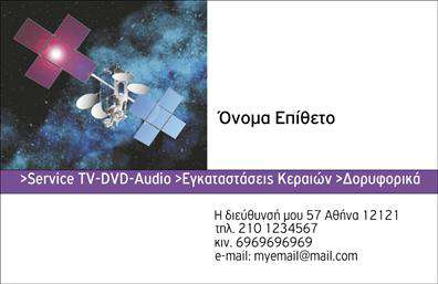 Επαγγελματική κάρτα για Δορυφορικά - ΚεραίεςΑνακαλύψτε την ιδανική επαγγελματική κάρτα που θα μιλήσει για εσάς και την επιχείρησή σας στον τομέα των δορυφορικών και κεραίων. Αυτό το σχέδιο συνδυάζει μοναδικά χρώματα και μια σύγχρονη διάταξη που αναδεικνύει την τεχνολογία και την καινοτομία που προσφέρετε. Η ευανάγνωστη γραμματοσειρά προσθέτει στην καθαρότητα και την επαγγελματικότητα της κάρτας, ενώ τα background στοιχεία παραπέμπουν σε δορυφορικές τεχνολογίες, επιβεβαιώνοντας την εξειδίκευσή σας.Η κάρτα αντανακλά τον επαγγελματισμό και την αξιοπιστία που απαιτούνται στην αγορά των υπηρεσιών δορυφορικών και κεραίων. Κάθε λεπτομέρεια έχει σχεδιαστεί ώστε να κάνει τους πελάτες σας να νιώθουν σίγουροι για την επιλογή τους. Σε κάθε επαγγελματική συνάντηση ή εκδήλωση, η κάρτα σας θα λειτουργεί ως κλειδί για να ανοίξει πόρτες!Η προσαρμοστικότητα της κάρτας σας επιτρέπει να προσθέσετε εύκολα το όνομα, το τηλέφωνο και το λογότυπό σας, καθιστώντας την μια λειτουργική αλλά και καλαίσθητη επιλογή. Επιπλέον, οι υπηρεσίες ή τα προϊόντα σας μπορούν να αναδειχθούν μέσω της χρήσης ειδικών εικονιδίων ή γραφικών στοιχείων που σχετίζονται με τις δορυφορικές τεχνολογίες.Μην χάσετε την ευκαιρία να ξεχωρίσετε και να αφήσετε μια θετική εντύπωση στους πελάτες σας με μια προσεγμένη επαγγελματική κάρτα. Μπορείτε να κάνετε όποιες αλλαγές θέλετε μέσω του online σχεδιαστικού εργαλείου.