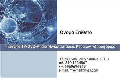 Επαγγελματικές κάρτες - Δορυφορικα-Κεραιες - Κωδ.:103438