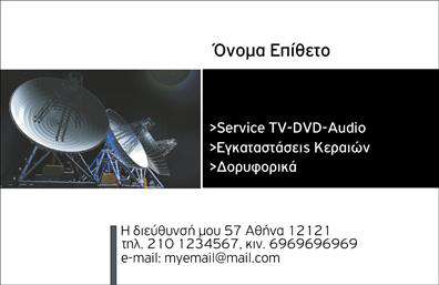 Επαγγελματικές κάρτες - Δορυφορικα-Κεραιες - Κωδ.:103440
