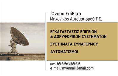 Επαγγελματική κάρτα για Δορυφορικά-ΚεραίεςΑνακαλύψτε μια εντυπωσιακή επαγγελματική κάρτα που συνδυάζει μοντέρνα αισθητική και λειτουργικότητα. Το σχέδιο της κάρτας ενσωματώνει ζωντανά χρώματα, που αποπνέουν πρωτοτυπία και ελκυστικότητα. Η διάταξη είναι καθαρή και ευδιάκριτη, με εντυπωσιακή γραμματοσειρά που προσδίδει επαγγελματικό ύφος. Τα background στοιχεία προσθέτουν μια επιπλέον διάσταση στην κάρτα, τονίζοντας τη σοβαρότητα και το κύρος του επαγγέλματος.Ο σχεδιασμός της κάρτας αποπνέει επαγγελματισμό και αξιοπιστία, κάτι που είναι απαραίτητο για τον τομέα των Δορυφορικών-Κεραιών. Κάθε λεπτομέρεια έχει επιλεγεί προσεκτικά για να ενισχύσει την θετική εντύπωση που δημιουργείται στον πελάτη ή συνεργάτη.Η ευελιξία του σχεδιασμού επιτρέπει την προσαρμογή στοιχείων όπως το όνομα, το τηλέφωνο και το λογότυπο, διασφαλίζοντας ότι η κάρτα θα εκπροσωπεί ακριβώς το brand σας. Μπορείτε εύκολα να προσθέσετε πληροφορίες που προβάλλουν τις υπηρεσίες ή τα προϊόντα σας, κάνοντάς την ιδανική για οποιονδήποτε επαγγελματία στον τομέα.Αυτή η επαγγελματική κάρτα μπορεί να σας βοηθήσει να ξεχωρίσετε και να δημιουργήσετε μία διαρκή θετική εντύπωση. Μπορείτε να κάνετε όποιες αλλαγές θέλετε μέσω του online σχεδιαστικού εργαλείου.