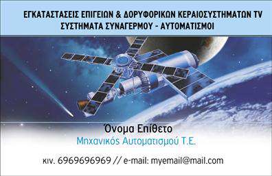 Επαγγελματική κάρτα για δορυφορικά και κεραίες: Αυτή η κάρτα συνδυάζει μοντέρνα αισθητική και επαγγελματισμό, ιδανική για επαγγελματίες του χώρου. Η ευδιάκριτη διάταξη σε αποχρώσεις του μπλε και του λευκού, ενισχύει την εικόνα της τεχνολογίας και της καινοτομίας. Η γραμματοσειρά είναι σύγχρονη και καθαρή, προσφέροντας ευκολία ανάγνωσης. Το background μπορεί να περιλαμβάνει αφηρημένα τεχνικά στοιχεία που παραπέμπουν στον κόσμο των δορυφορικών υπηρεσιών.Η σχεδίαση της κάρτας αντανακλά τον επαγγελματισμό και την αξιοπιστία των υπηρεσιών που προσφέρετε. Χάρη στις προσεκτικά επιλεγμένες χρωματικές αποχρώσεις και το οργανωμένο layout, η κάρτα αποπνέει εμπιστοσύνη και κύρος, στοιχεία απαραίτητα για κάθε επαγγελματία στον τομέα των δορυφορικών και κεραίων.Μπορείτε να προσαρμόσετε την κάρτα εύκολα, προσθέτοντας το όνομά σας, το τηλέφωνο και το λογότυπο της επιχείρησής σας. Αυτό επιτρέπει να δημιουργήσετε μια μοναδική και λειτουργική επαγγελματική κάρτα που θα στείλει μήνυμα επαγγελματικής ταυτότητας στους πελάτες σας.Με τη βοήθεια αυτής της κάρτας, μπορείτε να προβάλετε τις εξειδικευμένες υπηρεσίες σας, ενισχύοντας την παρουσία σας στην αγορά με έναν εντυπωσιακό και ευκολονόητο τρόπο. Κάθε επαγγελματίας στον τομέα των επαγγελματικών καρτών θα ξεχωρίσει και θα αφήσει θετική εντύπωση στους συνεργάτες και τους πελάτες του.Μπορείτε να κάνετε όποιες αλλαγές θέλετε μέσω του online σχεδιαστικού εργαλείου.