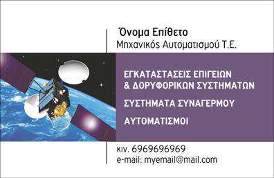 Επαγγελματικές κάρτες - Δορυφορικα-Κεραιες - Κωδ.:103446