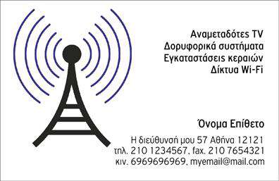 Επαγγελματική κάρτα για Δορυφορικά - ΚεραίεςΑυτή η εντυπωσιακή επαγγελματική κάρτα είναι σχεδιασμένη για επαγγελματίες του τομέα των δορυφορικών και κεραίων, με στόχο να εντυπωσιάσει. Το σχέδιο χαρακτηρίζεται από σύγχρονη αισθητική, με δυναμικά χρώματα που συνδυάζουν τον επαγγελματισμό με την τεχνολογία. Η διάταξή της είναι προσεκτικά σχεδιασμένη, προκειμένου να παρέχει έναν καθαρό και ευανάγνωστο χώρο για όλα τα απαραίτητα στοιχεία επικοινωνίας.Οι γραμματοσειρές είναι επιλεγμένες με προσοχή, προσδίδοντας μία αίσθηση σοβαρότητας και αξιοπιστίας. Το background περιλαμβάνει διακριτικά στοιχεία που στόχο έχουν να συμπληρώσουν το σύνολο χωρίς να αποσπούν την προσοχή από το κύριο περιεχόμενο.Η κάρτα αυτή αντανακλά τον επαγγελματικό χαρακτήρα και την αξιοπιστία του κλάδου των δορυφορικών και κεραίων, ενδυναμώνοντας την εικόνα του επαγγελματία. Με τη δυνατότητα προσθήκης στοιχείων όπως όνομα, τηλέφωνο και λογότυπο, η κάρτα μπορεί να προσαρμοστεί στις προσωπικές σας ανάγκες, κάνοντάς την ακόμα πιο λειτουργική.Έτσι, όχι μόνο εμφανίζετε τις υπηρεσίες σας με επαγγελματισμό, αλλά και εξασφαλίζετε ότι οι πελάτες θα σας θυμούνται και θα αναζητούν τις υπηρεσίες σας. Αυτή η επαγγελματική κάρτα σίγουρα θα βοηθήσει να ξεχωρίσετε και να αφήσετε μια θετική εντύπωση.Μπορείτε να κάνετε όποιες αλλαγές θέλετε μέσω του online σχεδιαστικού εργαλείου.