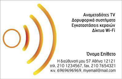 Επαγγελματική κάρτα για Δορυφορικά-ΚεραίεςΗ συγκεκριμένη επαγγελματική κάρτα ενσωματώνει μία μοντέρνα και κομψή αισθητική που την καθιστά ιδανική για επαγγελματίες στον τομέα των δορυφορικών και κεραίων. Το χρώμα της κάρτας συνδυάζει το επαγγελματικό γαλάζιο με λευκές λεπτομέρειες, δημιουργώντας μία καθαρή και ελκυστική εμφάνιση. Η διάταξη είναι αρμονικά οργανωμένη, με ευανάγνωστη γραμματοσειρά που προσφέρει μια αίσθηση σοβαρότητας και επαγγελματισμού.Το σχέδιο της κάρτας αντανακλά την αξιοπιστία και το κύρος του επαγγέλματος, κάνοντάς την ιδανική για την επικοινωνία με πελάτες και συνεργάτες. Οι αραβικές γραμμές και τα σχήματα που περιλαμβάνονται, προσθέτουν μία δυναμική διάσταση και δείχνουν την τεχνογνωσία του επαγγελματία.Η κάρτα μπορεί εύκολα να προσαρμοστεί με στοιχεία όπως το όνομα, το τηλέφωνο και το λογότυπο σας, παρέχοντας όλες τις απαραίτητες πληροφορίες για την επικοινωνία. Οι εκτυπώσεις είναι εξαιρετικής ποιότητας, ενισχύοντας τη συνολική αίσθηση του επαγγελματισμού.Επιπλέον, αυτή η κάρτα παρέχει την ευχέρεια να προβάλλει τις υπηρεσίες ή τα προϊόντα σας, αφήνοντας στους πελάτες μία θετική εντύπωση. Κάθε φορά που παραδίδετε την κάρτα σας, ξεχωρίζετε και ενισχύετε την εικόνα της επιχείρησής σας.Μπορείτε να κάνετε όποιες αλλαγές θέλετε μέσω του online σχεδιαστικού εργαλείου.