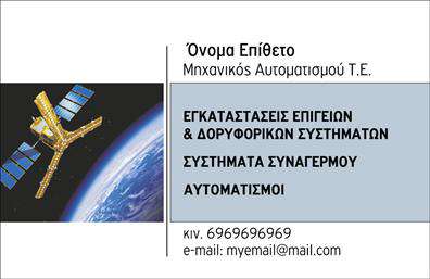 Επαγγελματική κάρτα για Δορυφορικά-ΚεραίεςΗ επαγγελματική κάρτα σας για Δορυφορικά-Κεραίες συνδυάζει κομψότητα και δυναμική σχεδίαση, προβάλλοντας κύρος και αξιοπιστία. Το φόντο της κάρτας, με ζεστές και επαγγελματικές αποχρώσεις, δημιουργεί μια ευχάριστη και ελκυστική αίσθηση. Οι λεπτές γραμμές και οι επιλεγμένες γραμματοσειρές ενισχύουν την ευχέρεια αναγνωσιμότητας και παρέχουν μια σύγχρονη αίσθηση που ταιριάζει απόλυτα στο επάγγελμά σας.Η διάταξη της κάρτας είναι προσεκτικά οργανωμένη, επιτρέποντας την εύκολη προσθήκη στοιχείων όπως όνομα, τηλέφωνο, λογότυπο και άλλα στοιχεία επικοινωνίας. Έτσι, έχετε τη δυνατότητα να εξατομικεύσετε την κάρτα σας σύμφωνα με τις ανάγκες της επιχείρησής σας. Αυτή η επαγγελματική κάρτα όχι μόνο αντανακλά το επαγγελματικό σας χαρακτήρα, αλλά και τις υπηρεσίες που προσφέρετε στον τομέα των δορυφορικών και κεραίων. Ένα ελκυστικό σχέδιο μπορεί να συμβάλει στην καλύτερη προβολή των προϊόντων σας και να σας βοηθήσει να ξεχωρίσετε από τον ανταγωνισμό, δημιουργώντας μια θετική εντύπωση στους πελάτες σας.Ανακαλύψτε την ευκολία και την απλότητα του online σχεδιαστικού εργαλείου μας, όπου μπορείτε να κάνετε όποιες αλλαγές θέλετε. Εμπιστευθείτε μας για τις καλύτερες εκτυπώσεις επαγγελματικών καρτών και αφήστε τη δική σας σφραγίδα στον κόσμο των επαγγελματικών καρτών.