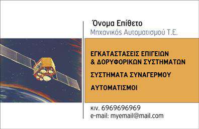 Επαγγελματική κάρτα για Δορυφορικά-ΚεραίεςΗ επαγγελματική κάρτα μας για δορυφορικά και κεραίες συνδυάζει μοντέρνο σχεδιασμό και επαγγελματική αίσθηση, ιδανική για να σας ξεχωρίσει στον κλάδο σας. Με μια κομψή παλέτα χρωμάτων που περιλαμβάνει αποχρώσεις του μπλε και του γκρι, η κάρτα αποπνέει αξιοπιστία και καινοτομία. Διαθέτει καθαρές γραμμές και μια καλοσχεδιασμένη διάταξη που διευκολύνει την ανάγνωση.Η γραμματοσειρά είναι ευανάγνωστη και προσθέτει μια πινελιά κομψότητας, ενώ οι εικόνες που περιλαμβάνονται σχετίζονται άμεσα με τις υπηρεσίες σας, ενισχύοντας την οπτική επαφή του παραλήπτη. Το background στοιχείο είναι διακριτικό, συμπληρώνοντας το σύνολο χωρίς να αποσπά την προσοχή από τις πληροφορίες σας.Αυτή η κάρτα είναι σχεδιασμένη για να αντανακλά τον επαγγελματισμό και την αξιοπιστία που απαιτούνται στο πεδίο των δορυφορικών και κεραίων. Η οργανωμένη διάταξή της προσφέρει ευελιξία στην προσθήκη στοιχείων όπως το όνομά σας, τηλέφωνο, λογότυπο και άλλα στοιχεία επικοινωνίας, καθιστώντας την λειτουργική και απολύτως προσαρμόσιμη.Επιπλέον, η επαγγελματική κάρτα σας παρέχει την ευκαιρία να προβάλετε τις υπηρεσίες σας ή τα προϊόντα που προσφέρετε, ενισχύοντας την αναγνωρισιμότητα της επιχείρησής σας. Η ισχυρή οπτική παρουσίαση και τα επαγγελματικά στοιχεία σίγουρα θα αφήσουν μια θετική εντύπωση.Μπορείτε να κάνετε όποιες αλλαγές θέλετε μέσω του online σχεδιαστικού εργαλείου.