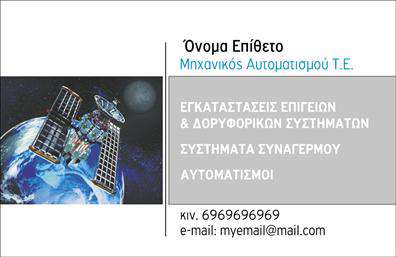 Επαγγελματική κάρτα για Δορυφορικά-ΚεραίεςΗ επαγγελματική κάρτα σας είναι το αποτύπωμα της προσωπικότητάς σας στον κόσμο των Δορυφορικών-Κεραίων. Το σχέδιο της κάρτας ενσωματώνει ζωντανά χρώματα και μια κομψή διάταξη που τραβάει αμέσως την προσοχή. Οι επιλεγμένες γραμματοσειρές ανταγωνίζονται στην αναγνωσιμότητα, ενώ τα background στοιχεία προσθέτουν μια δυναμική αίσθηση, υπογραμμίζοντας την καινοτομία και την τεχνολογία που εκπροσωπείτε.Η αισθητική του σχεδιασμού εκπέμπει επαγγελματισμό και αξιοπιστία, χαρακτηριστικά που είναι απαραίτητα για οποιονδήποτε επαγγελματία στο χώρο του Δορυφορικού-Κεραία. Οι υποψήφιοι πελάτες σας θα νιώσουν άνετα επικοινωνώντας μαζί σας, γνωρίζοντας ότι βρίσκονται σε καλά χέρια.Αυτή η κάρτα προσφέρει επίσης την ευελιξία προσθήκης στοιχείων, όπως το όνομα σας, το τηλέφωνο και το λογότυπο της επιχείρησης σας, καθιστώντας την τέλεια για προσαρμογή. Επιπλέον, μπορείτε να προβάλετε τις υπηρεσίες ή τα προϊόντα σας με τρόπο που θα κεντρίσει το ενδιαφέρον των πελατών σας.Με αυτήν την επαγγελματική κάρτα, σίγουρα θα ξεχωρίσετε και θα αφήσετε μια θετική εντύπωση στους συνεργάτες και τους πελάτες σας. Μπορείτε να κάνετε όποιες αλλαγές θέλετε μέσω του online σχεδιαστικού εργαλείου.