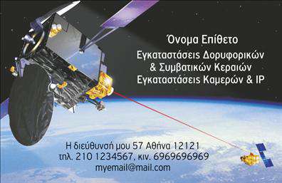 Επαγγελματική κάρτα για Δορυφορικά-ΚεραίεςΑνακαλύψτε μια εντυπωσιακή επαγγελματική κάρτα που συναντά τη λειτουργικότητα και την αισθητική, ιδανική για επαγγελματίες στον τομέα των δορυφορικών συστημάτων και κεραιών. Με μία σύγχρονη και μοντέρνα προσέγγιση, η κάρτα συνδυάζει έντονες αποχρώσεις του μπλε και του γκρι, ανταγωνιζόμενη την προσοχή και ενισχύοντας την ταυτότητα του επαγγελματία.Η διάταξή της είναι σχεδιασμένη για να στέκεται με περηφάνια και να αναδεικνύει τη σιγουριά και την αξιοπιστία του επαγγελματία. Η επιλογή της καθαρής και ευανάγνωστης γραμματοσειράς διευκολύνει την κατανόηση των πληροφοριών, ενώ τα background στοιχεία προσθέτουν μια διάσταση βάθους που κρατά το ενδιαφέρον του κοινού.Το σχέδιο αποπνέει επαγγελματισμό και αξιοπιστία, χαρακτηριστικά που είναι αναγκαία στον τομέα των δορυφορικών υπηρεσιών. Η επαγγελματική κάρτα είναι ιδανική για να επισημάνει την εξειδίκευση και τη σοβαρότητα του επαγγέλματος, κάνοντάς την απαραίτητο εργαλείο δικτύωσης.Η κάρτα σας προσφέρει την ευελιξία να προσθέσετε όλα τα απαραίτητα στοιχεία επικοινωνίας, όπως το όνομά σας, αριθμό τηλεφώνου και λογότυπο, διευκολύνοντας οποιαδήποτε περαιτέρω προσαρμογή ανάλογα με τις ανάγκες σας. Επίσης, μπορείτε να προβάλετε τις υπηρεσίες ή τα προϊόντα σας με στυλ και γοητεία.Αυτή η κάρτα σάς βοηθά να ξεχωρίσετε ανάμεσα στους ανταγωνιστές σας και να αφήσετε μια θετική εντύπωση στους πελάτες σας.Μπορείτε να κάνετε όποιες αλλαγές θέλετε μέσω του online σχεδιαστικού εργαλείου.