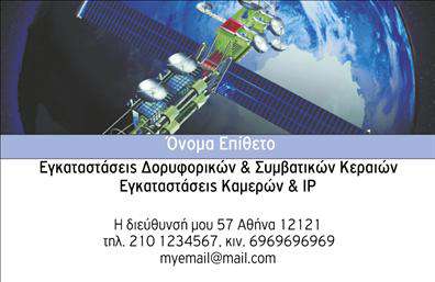 Επαγγελματική κάρτα για Δορυφορικά-ΚεραίεςΑνακαλύψτε τη μοναδική αισθητική της επαγγελματικής κάρτας, σχεδιασμένη ειδικά για τους επαγγελματίες του τομέα των δορυφορικών και κεραίων. Χάρη στη σύγχρονη διάταξη και τα διακριτικά χρώματα, καθιστά την κάρτα όχι μόνο οπτικά εντυπωσιακή, αλλά και επαγγελματική. Η χρήση κομψής γραμματοσειράς καθιστά το κείμενο ευανάγνωστο, ενώ τα στοιχεία φόντου προσθέτουν βάθος και χαρακτήρα στην κάρτα.Η επιτυχής αντανάκλαση επαγγελματισμού είναι δεδομένη με αυτό το σχέδιο, το οποίο μεταφέρει μια αίσθηση αξιοπιστίας και σοβαρότητας. Κάθε λεπτομέρεια έχει επιλεγεί προσεκτικά για να αναδείξει την εμπειρία και τις γνώσεις του επαγγελματία.Αυτή η επαγγελματική κάρτα προσφέρει ευελιξία και λειτουργικότητα, επιτρέποντας την προσθήκη του ονόματος, του τηλεφώνου, του λογοτύπου και άλλων πληροφοριών επικοινωνίας με ευκολία.Επιπλέον, μπορεί να προβάλει τις υπηρεσίες σας, όπως εγκαταστάσεις, συντηρήσεις και πωλήσεις δορυφορικών συστημάτων, δίνοντάς σας τη δυνατότητα να συνδεθείτε άμεσα με τους δυνητικούς πελάτες σας.Με αυτή την εντυπωσιακή επαγγελματική κάρτα, θα μπορέσετε να ξεχωρίσετε και να αφήσετε μια θετική εντύπωση που θα σας συντροφεύει σε κάθε επαγγελματική σας επαφή.Μπορείτε να κάνετε όποιες αλλαγές θέλετε μέσω του online σχεδιαστικού εργαλείου.