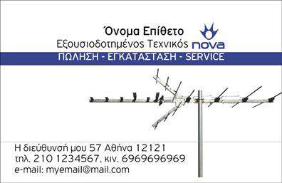 Επαγγελματικές κάρτες - Δορυφορικα-Κεραιες - Κωδ.:103469