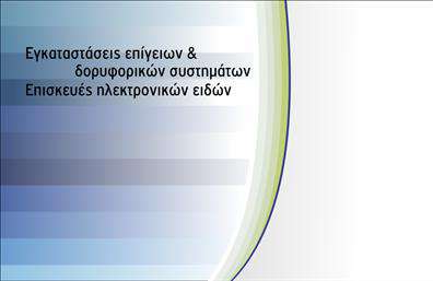 Επαγγελματική κάρτα για Δορυφορικά-Satellite ΚεραίεςΗ κάρτα αυτή συνδυάζει μοναδικά στοιχεία για να αποτυπώσει την ουσία του επαγγέλματος. Το σχέδιο της είναι κομψό και μοντέρνο, με μια συνδυαστική χρήση χρωμάτων που εντυπωσιάζουν, όπως το μπλε και το λευκό, τα οποία παραπέμπουν στην τεχνολογία και την αξιοπιστία. Η καθαρή διάταξη με τις ευκρινείς γραμματοσειρές δίνει έμφαση στις πληροφορίες, καθιστώντας τις ευανάγνωστες σε κάθε επαγγελματική συνάντηση.Κάθε στοιχείο της κάρτας έχει σχεδιαστεί προσεκτικά ώστε να αποπνέει επαγγελματισμό και εμπιστοσύνη, κάνοντάς την ιδανική για επαγγελματίες της βιομηχανίας των δορυφορικών και κεραίων. Η αποτύπωση της εικόνας ενός δορυφορικού πιάτου ή κεραίας προσθέτει μια ισχυρή οπτική αναφορά στην εξειδίκευση σας.Η δυνατότητα προσαρμογής είναι επίσης διαθέσιμη, επιτρέποντας σας να προσθέσετε το όνομα, το τηλέφωνο, το λογότυπο και άλλες σημαντικές λεπτομέρειες επικοινωνίας, διευκολύνοντας την επαφή με τους πελάτες σας. Αν χρειάζεται, μπορείτε επίσης να επισημάνετε τις ειδικές υπηρεσίες σας, αναβαθμίζοντας την αξία της επιχείρησής σας. Η κάρτα αυτή βοηθά τον επαγγελματία να ξεχωρίσει, αφήνοντας μια θετική εντύπωση στον κόσμο των δορυφορικών και κεραίων.Μπορείτε να κάνετε όποιες αλλαγές θέλετε μέσω του online σχεδιαστικού εργαλείου.