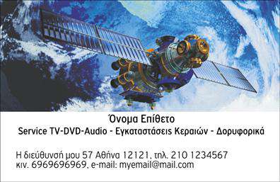 Επαγγελματική κάρτα για Δορυφορικά-ΚεραίεςΑνακαλύψτε την απόλυτη επαγγελματική κάρτα που θα εντυπωσιάσει τους πελάτες σας στον τομέα των δορυφορικών και κεραίων. Η αισθητική της κάρτας συνδυάζει μοντέρνα και κομψά στοιχεία, με ένα ζωντανό χρωματικό πλαίσιο που τραβάει τα βλέμματα. Η διάταξη είναι ιδανικά ισορροπημένη, ενώ η καθαρή γραμματοσειρά προσφέρει ευανάγνωστο περιεχόμενο. Το background είναι επιλεγμένο έτσι ώστε να ενισχύει την οπτική αντίθεση, δημιουργώντας ένα δυναμικό και επαγγελματικό όραμα.Αυτή η κάρτα αποπνέει επαγγελματισμό και αξιοπιστία, ιδανική για όσους εργάζονται στον τομέα των δορυφορικών και κεραίων. Οι πελάτες σας θα νιώσουν άνεση και εμπιστοσύνη στην επιλογή τους όταν αντικρίσουν αυτή την κάρτα.Η δυνατότητα προσθήκης στοιχείων, όπως το όνομα, τηλέφωνο, λογότυπο και άλλα στοιχεία επικοινωνίας, κάνει αυτή την κάρτα εξαιρετικά λειτουργική και προσαρμόσιμη στις ανάγκες κάθε επαγγελματία. Επιπλέον, υπάρχει δυνατότητα παρουσίασης των υπηρεσιών σας ή των προϊόντων σας, δίνοντας μια ολοκληρωμένη εικόνα της επιχείρησής σας.Αφήστε την επαγγελματική σας κάρτα να σας ξεχωρίσει από τον ανταγωνισμό και να δημιουργήσει μια θετική εντύπωση στους πελάτες σας. Μπορείτε να κάνετε όποιες αλλαγές θέλετε μέσω του online σχεδιαστικού εργαλείου.