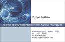 Επαγγελματική κάρτα για Δορυφορικά και ΚεραίεςΑνακαλύψτε μία επαγγελματική κάρτα που συνδυάζει τον εκλεπτυσμένο σχεδιασμό με την πρακτικότητα. Η κάρτα αυτή ενσωματώνει ζωντανά χρώματα που αποπνέουν τεχνολογία και καινοτομία, ενώ η διάταξή της είναι προσεγμένη έτσι ώστε να καθιστά τα στοιχεία εύκολα αναγνωρίσιμα. Η γραμματοσειρά είναι μοντέρνα και ευανάγνωστη, προσθέτοντας έναν αέρα επαγγελματισμού.Η συνολική αισθητική της κάρτας εκπέμπει αξιοπιστία και σοβαρότητα, ιδανική για επαγγελματίες στον τομέα των δορυφορικών και κεραίων. Το λογότυπο σας μπορεί να τοποθετηθεί σε στρατηγικά σημεία, ενώ η σωστή τοποθέτηση των στοιχείων επικοινωνίας, όπως όνομα και τηλέφωνο, ενισχύει τη δυνατότητα αναγνώρισης των υπηρεσιών σας.Η κάρτα αυτή είναι ιδιαίτερα προσαρμόσιμη, επιτρέποντας την εύκολη προσθήκη ή αλλαγή στοιχείων χωρίς περιορισμούς. Είναι ιδανική για να προβάλετε τις υπηρεσίες σας, προσφέροντας μια καθαρή και επαγγελματική εικόνα που μένει αξέχαστη στους πελάτες.Με αυτήν την επαγγελματική κάρτα, θα μπορέσετε να ξεχωρίσετε και να καταφέρετε να αφήσετε θετική εντύπωση σε κάθε επαγγελματική σας επαφή.Μπορείτε να κάνετε όποιες αλλαγές θέλετε μέσω του online σχεδιαστικού εργαλείου.