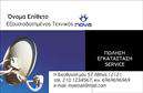 Επαγγελματικές κάρτες - Δορυφορικα-Κεραιες - Κωδ.:103470