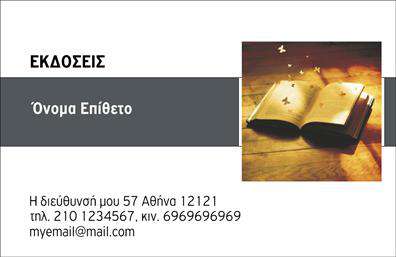 Επαγγελματική κάρτα για ΕκδότεςΑνακαλύψτε την ιδανική επαγγελματική κάρτα για τον τομέα των εκδοτών με ένα σύγχρονο σχέδιο που αποπνέει επαγγελματισμό και αξιοπιστία. Η κάρτα διαθέτει μια κομψή διάταξη που συνδυάζει αρμονικά μαύρες και χρυσές λεπτομέρειες, δημιουργώντας μια εντυπωσιακή αντίθεση. Η χρήση καθαρής και ευανάγνωστης γραμματοσειράς προσφέρει ευκολία στη μέγιστη αφοσίωση του κοινού σας.Η αισθητική της κάρτας αντανακλά την επαγγελματική ταυτότητα του εκδότη, ενισχύοντας την εικόνα του και την αξιοπιστία του. Με εικόνες που συνδέονται άμεσα με τον χώρο των εκδόσεων, η κάρτα προβάλλει τις υπηρεσίες σας με τον καλύτερο τρόπο.Η κάρτα προσφέρει εξαιρετική προσαρμοστικότητα, επιτρέποντας την προσθήκη στοιχείων όπως το όνομα, το τηλέφωνο και το λογότυπό σας. Μπορείτε να προσαρμόσετε τα πληροφορίες επικοινωνίας σας γρήγορα και εύκολα, αλλά και να συμπεριλάβετε υπηρεσίες ή προϊόντα που προσφέρετε, ώστε οι πελάτες σας να γνωρίζουν ακριβώς τι μπορείτε να κάνετε για αυτούς.Αυτή η επαγγελματική κάρτα είναι ιδανική για να σας ξεχωρίσει στην αγορά και να αφήσει μια θετική εντύπωση στους πελάτες σας. Φτιάξτε την κάρτα σας σήμερα και εντυπωσιάστε τους!Μπορείτε να κάνετε όποιες αλλαγές θέλετε μέσω του online σχεδιαστικού εργαλείου.