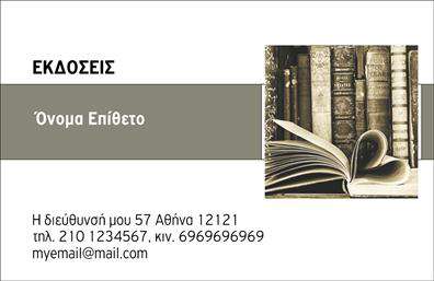 Επαγγελματική κάρτα για εκδότεςΑυτή η επαγγελματική κάρτα συνδυάζει την κομψότητα με τη λειτουργικότητα, αποτελώντας την ιδανική επιλογή για εκδότες που θέλουν να αποτυπώσουν την ταυτότητά τους με μοναδικό τρόπο. Το σύγχρονο σχέδιο περιλαμβάνει μια ισορροπημένη διάταξη που προσαρμόζεται στις ανάγκες σας, με καθαρές γραμμές και έναν εκλεπτυσμένο συνδυασμό χρωμάτων που ενισχύουν την αισθητική της κάρτας.Η επιλογή της γραμματοσειράς είναι προσεκτικά επιλεγμένη για να αναδεικνύει την επαγγελματικότητα του εκδότη, ενώ τα background στοιχεία προσθέτουν μια μοντέρνα διάσταση. Αυτή η κάρτα δεν είναι απλώς ένα κομμάτι χαρτί, αλλά ένα εργαλείο που αντικατοπτρίζει τη σοβαρότητα και την αξιοπιστία του επαγγέλματος.Στο κέντρο της κάρτας μπορείτε να προσθέσετε το λογότυπό σας, το οποίο θα λειτουργήσει ως σημείο αναφοράς της επιχείρησής σας, καθώς και προσωπικά στοιχεία όπως όνομα και τηλέφωνο. Με αυτόν τον τρόπο, προσαρμόζεται εύκολα στις ανάγκες σας και διασφαλίζει ότι οι πελάτες σας θα έχουν εύκολη πρόσβαση στις πληροφορίες σας.Επιπλέον, η συγκεκριμένη επαγγελματική κάρτα προσφέρει την ιδανική πλατφόρμα για την προβολή των υπηρεσιών σας, φέρνοντας σε πρώτο πλάνο τις ειδικότητές σας στον τομέα των εκδόσεων. Θα σας βοηθήσει να ξεχωρίσετε στον ανταγωνισμό και να αφήσετε μια θετική εντύπωση στους πελάτες σας.Μπορείτε να κάνετε όποιες αλλαγές θέλετε μέσω του online σχεδιαστικού εργαλείου.