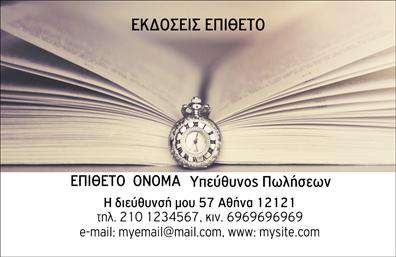 Επαγγελματική κάρτα για εκδότεςΑνακαλύψτε την ιδανική επαγγελματική κάρτα για εκδότες με έναν σύγχρονο και κομψό σχεδιασμό που αποπνέει επαγγελματισμό. Η κάρτα διαθέτει μια καθαρή διάταξη που τονίζει τις λεπτομέρειες της επιχείρησής σας με ευγένεια. Το φόντο κυριαρχείται από απαλά χρώματα που φωτίζουν την αισθητική, ενώ η γραμματοσειρά προσθέτει μια νότα κομψότητας, κάνοντάς την ευανάγνωστη και ελκυστική.Το σχέδιο αυτής της κάρτας αντικατοπτρίζει την αξιοπιστία και τον επαγγελματισμό ενός εκδότη, καθιστώντας την ιδανική για να σταθεί δίπλα σας σε κάθε επαγγελματική συνάντηση. Οι μαγευτικές λεπτομέρειες και η συνολική διάταξη της κάρτας προσφέρουν μια μοναδική εμπειρία που ενισχύει την εικόνα σας στην αγορά.Η επαγγελματική κάρτα διαφέρει με τη δυνατότητα εύκολης προσαρμογής. Μπορείτε να προσθέσετε το όνομά σας, τηλέφωνο, λογότυπο και άλλα στοιχεία επικοινωνίας με ευκολία. Επιπλέον, η κάρτα μπορεί να ενσωματώσει τις υπηρεσίες ή τα προϊόντα που προσφέρετε, κάνοντάς την ένα αποτελεσματικό εργαλείο για την προώθηση της επιχείρησής σας.Αυτή η κάρτα θα σας βοηθήσει να ξεχωρίσετε ανάμεσα στους ανταγωνιστές σας και να αφήσετε μια θετική εντύπωση σε κάθε επαφή. Μπορείτε να κάνετε όποιες αλλαγές θέλετε μέσω του online σχεδιαστικού εργαλείου.