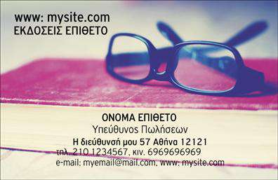 Επαγγελματική κάρτα για εκδότεςΗ συγκεκριμένη επαγγελματική κάρτα σχεδιάστηκε με κομψότητα και επαγγελματισμό, προσφέροντας μια ελκυστική παρουσίαση για επαγγελματίες του χώρου των εκδόσεων. Το χρώμα στο φόντο συνδυάζει διαφορετικές αποχρώσεις του μπλε και του λευκού, δημιουργώντας μια αίσθηση φρεσκάδας και σοβαρότητας. Η γραμματοσειρά χρησιμοποιεί καθαρές γραμμές, που διευκολύνουν την ανάγνωση και προσθέτουν στην εξαιρετική της αισθητική.Η διάταξη επιτρέπει έναν ισορροπημένο συνδυασμό κειμένου και χώρου, αναδεικνύοντας τα σημαντικά στοιχεία επικοινωνίας. Κάθε κάρτα μπορεί να προσαρμοστεί με ευκολία, επιτρέποντας στο χρήστη να προσθέσει το όνομά του, το τηλέφωνο, το λογότυπο της επιχείρησής του και άλλες λεπτομέρειες που είναι κρίσιμες για τους πελάτες του.Ο σχεδιασμός της κάρτας δεν είναι μόνο λειτουργικός, αλλά αντανακλά και τον επαγγελματικό χαρακτήρα του εκδότη, ενισχύοντας την αξιοπιστία του και παρέχοντας μια θετική εντύπωση στους παραλήπτες. Αυτή η επαγγελματική κάρτα είναι ένα ιδανικό εργαλείο για την προβολή των υπηρεσιών ή προϊόντων που προσφέρει ο επαγγελματίας, επιτρέποντας τη δημιουργία μιας άμεσης σύνδεσης με το κοινό.Με την προσαρμοστικότητα και τη λειτουργικότητα που προσφέρει, η κάρτα αυτή βοηθά τον επαγγελματία να ξεχωρίσει στην αγορά και να αφήσει μια θετική εντύπωση.Μπορείτε να κάνετε όποιες αλλαγές θέλετε μέσω του online σχεδιαστικού εργαλείου.