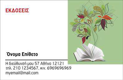 Επαγγελματική κάρτα για ΕκδότεςΑνακαλύψτε την κομψότητα και τη φινέτσα που προσφέρει αυτή η επαγγελματική κάρτα για εκδότες, σχεδιασμένη με προσοχή στη λεπτομέρεια. Το σύγχρονο χρωματικό palette συνδυάζει απαλά γήινα χρώματα, προσφέροντας μία αίσθηση ζεστασιάς και επαγγελματισμού. Η διάταξη είναι ισορροπημένη, με ευανάγνωστη γραμματοσειρά που προσκαλεί τους παραλήπτες να εξερευνήσουν τις παρεχόμενες πληροφορίες.Το δυναμικό σχέδιο της κάρτας αντικατοπτρίζει την αξιοπιστία και την επαγγελματική αφοσίωση ενός εκδότη, εξασφαλίζοντας έτσι ότι θα σας θυμούνται ανάμεσα στους συναδέλφους. Η καθαρή και κομψή οπτική γλώσσα της κάρτας προσδίδει μία αίσθηση κύρους που απευθύνεται στους πελάτες και συνεργάτες σας.Αυτή η επαγγελματική κάρτα προσφέρει την ευχέρεια προσθήκης στοιχείων όπως το όνομα, το τηλέφωνο, το λογότυπο και άλλες πληροφορίες επικοινωνίας. Έτσι, μπορείτε να διατηρείτε την προσωπική σας σφραγίδα, κάνοντάς την ακόμη πιο ελκυστική.Επιπλέον, η κάρτα σας δίνει την δυνατότητα να προβληθούν οι υπηρεσίες ή τα προϊόντα σας με δημιουργικό τρόπο, ενισχύοντας την αναγνώριση της επιχείρησής σας.Με αυτήν την κάρτα, θα ξεχωρίσετε από τους ανταγωνιστές σας και θα αφήσετε μία θετική εντύπωση στους πελάτες σας. Μπορείτε να κάνετε όποιες αλλαγές θέλετε μέσω του online σχεδιαστικού εργαλείου.