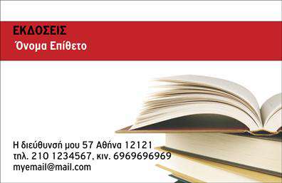 Επαγγελματική κάρτα για Εκδότες: Η συγκεκριμένη κάρτα προορίζεται να αναδείξει την επαγγελματική σας ταυτότητα στον κόσμο των εκδόσεων. Το σχέδιο είναι κομψό και μοντέρνο, με τα χρώματα να συνδυάζουν την επαγγελματικότητα με τη δημιουργικότητα. Η διάταξη έχει σχεδιαστεί προσεκτικά για να διασφαλίζει ότι τα σημαντικά στοιχεία, όπως το όνομα και τα στοιχεία επικοινωνίας, είναι ευδιάκριτα και ελκυστικά.Η γραμματοσειρά είναι προσεκτικά επιλεγμένη, προσφέροντας μια αίσθηση σοβαρότητας και αξιοπιστίας, ενώ το φόντο μπορεί να περιλαμβάνει διακριτικά γραφικά που ενισχύουν την συνολική οπτική εμπειρία. Το σύνολο δημιουργεί μια αίσθηση δυναμικής που αποπνέει επαγγελματισμό και προσφέρει θετική εντύπωση σε κάθε επαφή που κάνετε.Η κάρτα έχει σχεδιαστεί με γνώμονα τη λειτουργικότητα. Μπορείτε εύκολα να προσθέσετε στοιχεία όπως το όνομά σας, το τηλέφωνο, το λογότυπο της επιχείρησής σας και άλλες λεπτομέρειες επικοινωνίας, προσαρμόζοντας την στις ανάγκες σας. Επιπλέον, η κάρτα μπορεί να προβάλει τις υπηρεσίες ή τα προϊόντα σας με τρόπο που θα εντυπωσιάσει τους πελάτες σας.Εν κατακλείδι, αυτή η επαγγελματική κάρτα σας βοηθά να ξεχωρίσετε σε ένα ανταγωνιστικό περιβάλλον, αφήνοντας μια θετική και διαρκή εντύπωση στους συνεργάτες και τους πελάτες σας. Μπορείτε να κάνετε όποιες αλλαγές θέλετε μέσω του online σχεδιαστικού εργαλείου.