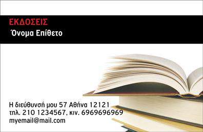 Επαγγελματική κάρτα για Εκδότες! Αποτυπώστε τον επαγγελματικό σας χαρακτήρα με μια κάρτα που συνδυάζει στυλ και λειτουργικότητα. Αυτή η κάρτα διακρίνεται για την κομψή διάταξή της, χρησιμοποιώντας γοητευτικά χρώματα που ενισχύουν την οπτική της απήχηση. Η χρήση μιας σύγχρονης γραμματοσειράς προσφέρει ευανάγνωστη και επαγγελματική αίσθηση, αποτυπώνοντας την ουσία του επαγγέλματος σας με απόλυτη ακρίβεια.Το σχέδιο της κάρτας αντανακλά άψογα τον επαγγελματισμό και την αξιοπιστία ενός εκδότη. Κάθε λεπτομέρεια έχει σχεδιαστεί με προσοχή, προσφέροντας μια δυναμική παρουσίαση που καλεί τους πελάτες και συνεργάτες σε δράση. Με ευάερα background στοιχεία που προσθέτουν βάθος, κάθε κάρτα αποτελεί μια καλαίσθητη και αξέχαστη πρόταση.Η προσαρμοστικότητα της κάρτας είναι ένα από τα δυνατά της σημεία, καθώς σας δίνει τη δυνατότητα να προσθέσετε το όνομά σας, το τηλέφωνο και το λογότυπό σας εύκολα. Έτσι, διασφαλίζετε ότι οι πελάτες θα μπορούν να επικοινωνήσουν άμεσα μαζί σας.Η κάρτα σας μπορεί επίσης να προβάλλει τις ξεχωριστές υπηρεσίες ή προϊόντα σας, ενισχύοντας την αναγνωρισιμότητα και την επαφή σας με το κοινό σας. Με αυτήν την επαγγελματική κάρτα, συνδυάζετε τις εκτυπώσεις υψηλής ποιότητας με μια εντυπωσιακή προσιτότητα για να ξεχωρίσετε ανάμεσα στους ανταγωνιστές σας.Αφήστε θετική εντύπωση με την κάρτα σας, που θα γίνει ο πιστός σας σύμμαχος στην αναγνωρισιμότητα του επαγγελματικού σας προφίλ. Μπορείτε να κάνετε όποιες αλλαγές θέλετε μέσω του online σχεδιαστικού εργαλείου.