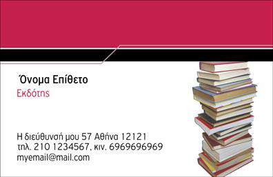 Επαγγελματική κάρτα για ΕκδότεςΑνακαλύψτε την ιδανική επαγγελματική κάρτα για τον τομέα των εκδόσεων, σχεδιασμένη με προσοχή στη λεπτομέρεια και την αισθητική. Το χρώμα και η διάταξη της κάρτας είναι κομψά, με μια ζεστή παλέτα που προκαλεί αίσθηση εμπιστοσύνης. Η γραμματοσειρά που χρησιμοποιείται είναι μοντέρνα και ευανάγνωστη, ενώ τα background στοιχεία προσθέτουν μια ελαφριά υφή, χωρίς να αποσπούν την προσοχή από το περιεχόμενο.Η κάρτα εκπροσωπεί τη δυναμική και επαγγελματική φύση του κλάδου, αναδεικνύοντας την αξιοπιστία που απαιτείται από έναν εκδότη. Κάθε στοιχείο σχεδίασης, από το λογότυπο έως τις πληροφορίες επικοινωνίας, έχει προσεγμένα τοποθετηθεί ώστε να αντανακλά την επαγγελματική εικόνα σας.Επιπλέον, η επαγγελματική κάρτα διαθέτει την ευχέρεια να προσαρμόσετε στοιχεία όπως το όνομα, το τηλέφωνο και άλλες πληροφορίες για επικοινωνία, διασφαλίζοντας ότι η κάρτα σας θα είναι πάντοτε ενημερωμένη και όμορφα παρουσιασμένη.Αν επιθυμείτε, μπορείτε να εκμεταλλευτείτε την κάρτα για να προβάλετε τα προϊόντα ή τις υπηρεσίες σας, ενισχύοντας την παρουσία σας στον τομέα των εκδόσεων.Μην χάσετε την ευκαιρία να ξεχωρίσετε και να αφήσετε θετική εντύπωση στους πελάτες σας με αυτή την εντυπωσιακή επαγγελματική κάρτα. Μπορείτε να κάνετε όποιες αλλαγές θέλετε μέσω του online σχεδιαστικού εργαλείου.