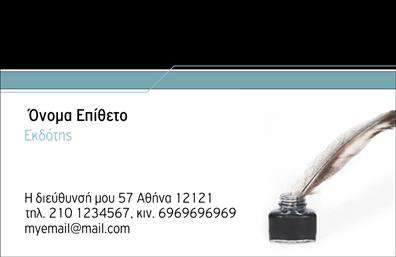 Επαγγελματική κάρτα για Εκδότες: Η συγκεκριμένη κάρτα συνδυάζει μοντέρνα αισθητική με επαγγελματική φινέτσα, ιδανική για τους επαγγελματίες του χώρου των εκδόσεων. Με έντονα χρώματα και κομψές γραμμές, η κάρτα προσφέρει εντυπωσιακή οπτική παρουσίαση που μαγνητίζει την προσοχή. Η διάταξή της επιτρέπει ευανάγνωστο κείμενο, χάρη στη σωστά επιλεγμένη γραμματοσειρά που προσθέτει στη συνολική κομψότητα του σχεδιασμού.Η κάρτα αυτή αντανακλά τη σοβαρότητα και την αξιοπιστία του επαγγελματία εκδότη, δημιουργώντας αμέσως αίσθηση επαγγελματισμού. Κάθε λεπτομέρεια έχει σχεδιαστεί προσεκτικά, διασφαλίζοντας ότι ο παραλήπτης θα το εκλάβει ως χρήσιμο εργαλείο επικοινωνίας. Η δυνατότητα προσθήκης στοιχείων όπως όνομα, τηλέφωνο, λογότυπο και διευθύνσεις email δίνει την ευχέρεια στους εκδότες να προσαρμόσουν την κάρτα στις προσωπικές τους ανάγκες. Αυτό καθιστά τη σχεδόν ιδανική λύση για οποιονδήποτε αναζητά εκτυπώσεις που όχι μόνο εκπροσωπούν τις υπηρεσίες τους αλλά και προσφέρουν μια επαγγελματική εικόνα.Μέσω της κάρτας, οι επαγγελματίες εκδότες μπορούν να προβάλουν τις υπηρεσίες τους με έναν κομψό τρόπο, ενισχύοντας τη θέση τους στην αγορά. Κάθε κάρτα γίνεται ένα εργαλείο πωλήσεων, που αποδεικνύει την ποιότητα και την αξιοπιστία τους.Η καλαίσθητη σχεδίαση βοηθά τους επαγγελματίες να ξεχωρίσουν και να αφήσουν μία θετική εντύπωση που θα διαρκέσει. Μπορείτε να κάνετε όποιες αλλαγές θέλετε μέσω του online σχεδιαστικού εργαλείου.