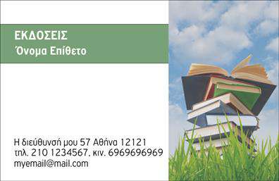 Επαγγελματική κάρτα για Εκδότες: Αυτή η κάρτα είναι το ιδανικό εργαλείο για κάθε επαγγελματία στον τομέα των εκδόσεων. Η κομψή και μοντέρνα αισθητική του σχεδιασμού ενσωματώνει αποχρώσεις του μπλε και του λευκού, προσδίδοντας μία αίσθηση φρεσκάδας και επαγγελματισμού. Η διάταξη της κάρτας έχει σχεδιαστεί με προσοχή, συνδυάζοντας καθαρές γραμμές και μία ευανάγνωστη γραμματοσειρά που προσελκύει την προσοχή. Το background είναι διακριτικό, επιτρέποντας στα στοιχεία επικοινωνίας και το λογότυπο να ξεχωρίζουν και να αποτυπώνονται στην μνήμη των πελατών σας.Ο επαγγελματικός χαρακτήρας της κάρτας ενισχύεται από τις λεπτομέρειες στο σχεδιασμό. Κάθε στοιχείο έχει επιλεγεί προσεκτικά, αποπνέοντας αξιοπιστία και επιτυχία. Με αυτή την κάρτα, οι πελάτες σας θα νιώσουν σιγουριά για τις υπηρεσίες που προσφέρετε.Η προσαρμοστικότητα της κάρτας σας επιτρέπει να προσθέσετε εύκολα στοιχεία όπως το όνομα, το τηλέφωνο και το λογότυπό σας, διατηρώντας έτσι τη λειτουργικότητα και την προσωπική σας πινελιά. Επιπλέον, μπορείτε να προβάλλετε τις υπηρεσίες ή τα προϊόντα σας με αποδοτικό τρόπο.Με τη χρήση αυτής της επαγγελματικής κάρτας, αναμφίβολα θα ξεχωρίσετε ανάμεσα στους ανταγωνιστές σας και θα αφήσετε μία θετική εντύπωση στους πελάτες σας.  Μπορείτε να κάνετε όποιες αλλαγές θέλετε μέσω του online σχεδιαστικού εργαλείου.