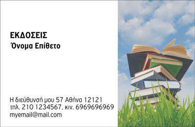 Επαγγελματική κάρτα για Εκδότες: Αυτή η εντυπωσιακή επαγγελματική κάρτα σχεδιάστηκε για να αντικατοπτρίζει την κομψότητα και την επαγγελματικότητα του κλάδου των εκδοτών. Τα εκλεπτυσμένα χρώματα και η προσεκτική διάταξη προσφέρουν άμεση οπτική αίσθηση, ενώ η σύγχρονη γραμματοσειρά προσθέτει μία νότα φρεσκάδας και δυναμισμού.Η κάρτα αυτή συνδυάζει το στυλ με την ουσία, χαρίζοντας αίσθηση αξιοπιστίας και φιλικότητας. Τα background στοιχεία προσφέρουν βάθος στην εικόνα της κάρτας, χωρίς να την κάνουν βαριά, διασφαλίζοντας ότι οι πληροφορίες σας παραμένουν στο επίκεντρο. Κάθε λεπτομέρεια έχει σχεδιαστεί έτσι ώστε να προκαλεί θετική εντύπωση και να αναδεικνύει τη σοβαρότητα του επαγγέλματος.Οι επαγγελματικές κάρτες αυτές είναι ιδιαίτερα προσαρμόσιμες, με δυνατότητα προσθήκης ονόματος, τηλεφώνου, λογότυπου και άλλων στοιχείων επικοινωνίας, προσαρμόζοντας την κάρτα στα προσωπικά σας γούστα και τις απαιτήσεις της επιχείρησής σας.Επιπλέον, η κάρτα μπορεί εύκολα να προβάλει τις υπηρεσίες ή τα προϊόντα που προσφέρετε, κάνοντάς την ένα ισχυρό εργαλείο marketing. Με αυτήν την κάρτα, μπορείτε να ξεχωρίσετε από τον ανταγωνισμό και να αφήσετε μια αξέχαστη εντύπωση στους συνεργάτες και πελάτες σας.Μπορείτε να κάνετε όποιες αλλαγές θέλετε μέσω του online σχεδιαστικού εργαλείου.