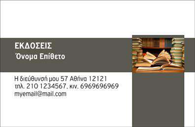 Επαγγελματική κάρτα για Εκδότες: Μια επαγγελματική κάρτα που σχεδιάστηκε με προσοχή στη λεπτομέρεια και με στόχο να καταδείξει την αξιοπιστία και τον επαγγελματισμό του κλάδου. Το χρώμα του φόντου είναι ένα κομψό σκούρο μπλε, που προσφέρει μια αίσθηση σοβαρότητας και κύρους, ενώ οι χρυσές λεπτομέρειες προσθέτουν μία αίσθηση πολυτέλειας. Η σύγχρονη γραμματοσειρά σε λευκό χρώμα εναρμονίζεται άριστα με το σχέδιο, εξασφαλίζοντας ευχάριστη ανάγνωση και εντυπωσιακή εμφάνιση. Το λογότυπο της επιχείρησης μπορεί να τοποθετηθεί με ευκολία ώστε να ενισχύσει την αναγνωρισιμότητα. Η σχεδίαση αντανακλά τον επαγγελματικό χαρακτήρα μέσω της ισορροπίας και της κομψότητας που προσφέρει. Η χρήση καθαρών γραμμών και η στρατηγική διάταξη πληροφοριών αναδεικνύουν τη σιγουριά του επαγγελματία. Η κάρτα επιτρέπει την προσθήκη στοιχείων όπως όνομα, τηλέφωνο και διεύθυνση ιστοσελίδας, καθιστώντας την εξαιρετικά λειτουργική και προσαρμόσιμη σε κάθε ανάγκη. Επιπλέον, μπορεί να περιλαμβάνει μια σύντομη περιγραφή υπηρεσιών ή προϊόντων που σχετίζονται με την εκδοτική δραστηριότητα, ενισχύοντας την παρουσία και τη σύνδεση με πελάτες. Με αυτήν την κάρτα, ο επαγγελματίας ξεχωρίζει και αφήνει μια θετική εντύπωση σε κάθε επαφή. Μπορείτε να κάνετε όποιες αλλαγές θέλετε μέσω του online σχεδιαστικού εργαλείου.